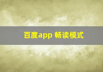 百度app 畅读模式